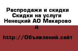 Распродажи и скидки Скидки на услуги. Ненецкий АО,Макарово д.